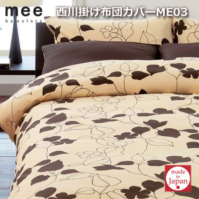 日本製 西川リビング 掛けふとんカバー ME03 ダブル 190×210cm 【RCP】
