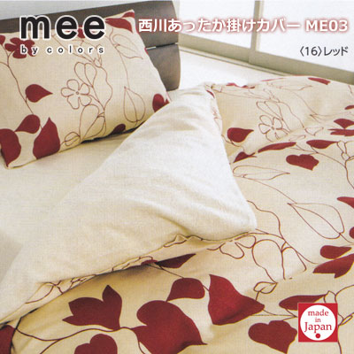 日本製 西川リビング あったか掛けふとん押しかぶせる ME03 シングル 150×210糎 【RCP】 寝具-寝具カバー・シーツ-掛け布団カバー