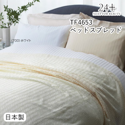 日本製 西川 24+ ベッドスプレッド シングル 180×260珊 TF4653