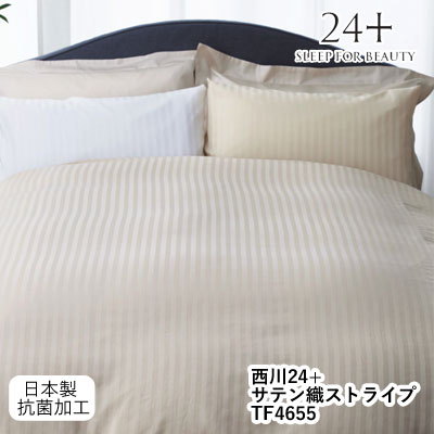 西川 24+ 綿100％ 繻子織縞模様 日本製 掛け布団覆いかぶせる 抗菌製作 TF4655 シングル 150×210糎