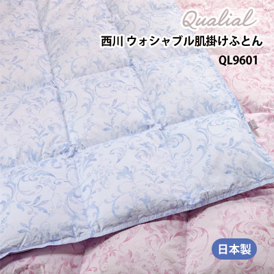 西川 クオリアル 日本製 洗える 羽毛肌掛けふとん ウォッシャブル ダウンケット QL9601フランスダック