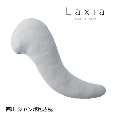 西川 ラクシア ジャンボ抱き枕 LAXIA やわらか だきまくら LX1028 108×42糎