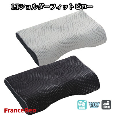 フランスベッド 洗える 日本製 LTショルダーフィットピロー キュリエス・エージー 除菌機能糸使用の除菌寝具 枕 57×37cm 3次元スプリング構造体【6ss】