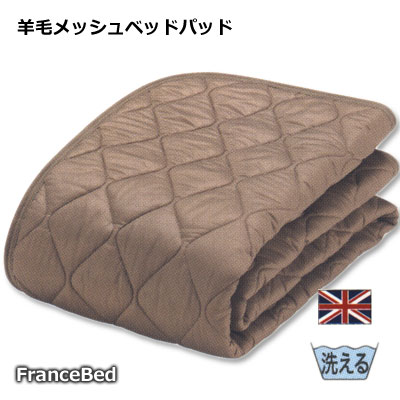 楽天市場】フランスベッド 羊毛メッシュベッドパッド M【送料