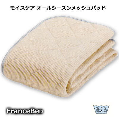 フランスベッド ウォッシャブル モイスケアメッシュパッド オールシーズンメッシュパッド キング 195&times;195cm 【RCP】｜快眠ふとん・まくらの羽島