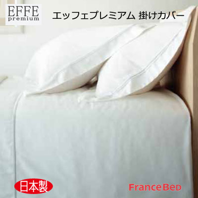 日本製 フランスベッド エッフェ プレミアム EFFE premium 掛けふとんカバー クイーン 220&times;210cm 【RCP】｜快眠ふとん・まくらの羽島