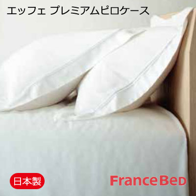 日本製 フランスベッド EFFE premium ピロケース シングル 50&times;70cm 【RCP】｜快眠ふとん・まくらの羽島