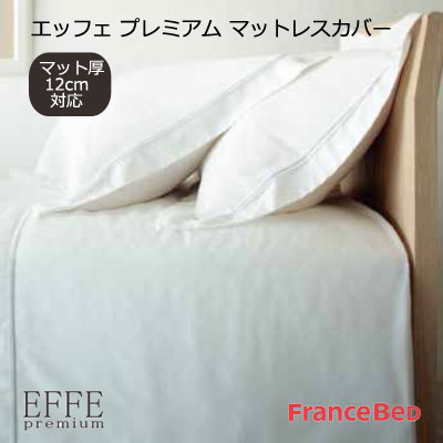 日本製 フランスベッド EFFE premium 薄型マットレスカバー キング 195×195cm マット厚12cm対応【RCP】|快眠ふとん・まくらの羽島