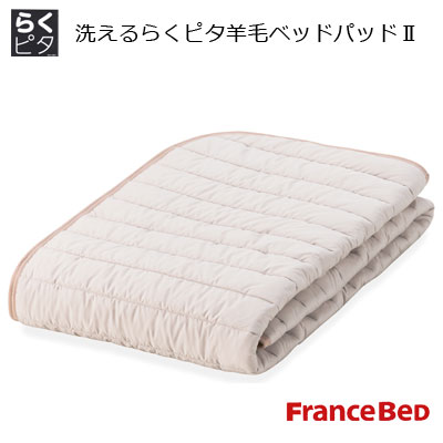 フランスベッド 洗えるらくピタ 絨毛臥榻パッド2  連合王国絨毛100％ 楽々ベッドメイキング 第一人者 195×195糎