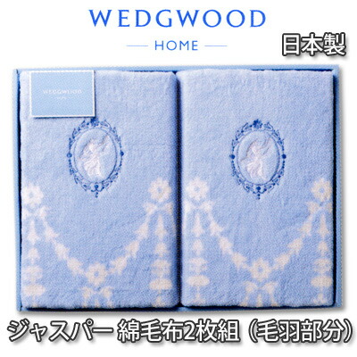 未使用　 ウェッジウッド ジャスパー 綿毛布2枚組 ペア　ブルー 美品 ウェッジウッド ジャスパー 綿毛布2組 140×190 ブルー 楽天