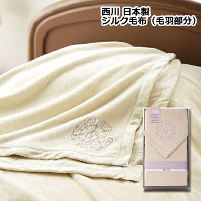 楽天市場】シルク毛布 西川リビング 最高級シルク毛布 絹100
