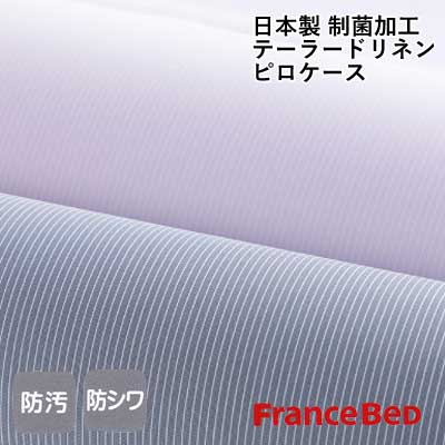 フランスベッド 洗える 日本製 テーラードリネン ピロ入れもの 70×50糎 汚れた状態をはじく防汚製作 ノン鉄と負けず劣らずの防シワ製作 制菌製作