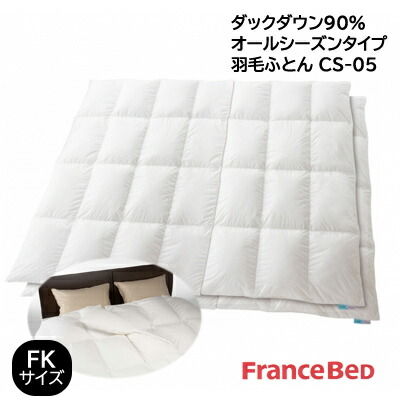 フランスベッド ファミリーキングサイズ ハンガリー産ホワイトホワイトダックダウン90% 羽毛ふとん シングルサイズ(150×210cm)2枚がキングサイズに(260×210cm) 【RCP】|快眠ふとん・まくらの羽島