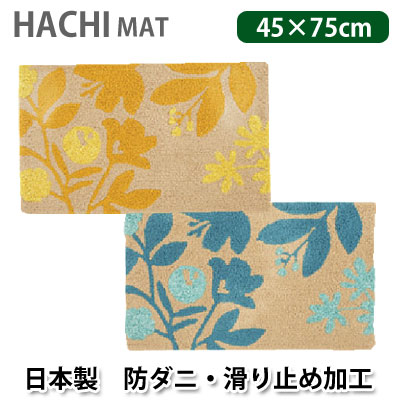 防ダニ加工 日本製 スミノエ マット ハチマット HACHI MAT45&times;75cm【RCP】｜快眠ふとん・まくらの羽島