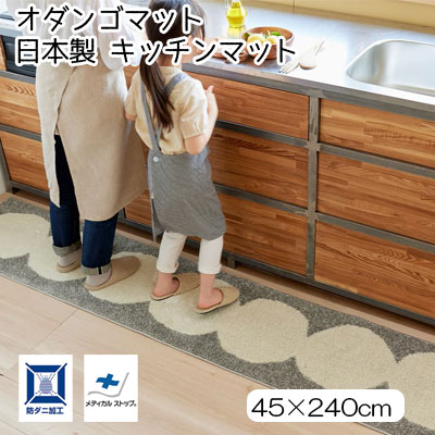 日本製 スミノエ 勝手もと引っ敷き オダンゴマット ODANGOMAT 防壁蝨目 45×240珊