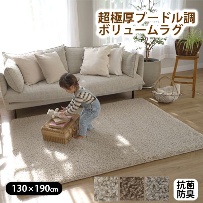 超極厚 プードル調 ボリューム ラグ 130×190cm 抗菌防臭加工 低ホルムアルデヒド NP02【9ss】|快眠ふとん・まくらの羽島