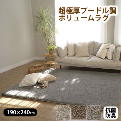 超極厚 プードル調ボリューム ラグ 190×240cm 抗菌防臭加工 低ホルムアルデヒド NP02【6ss】