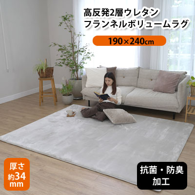 高反発 2層 ウレタン フランネル ボリュームラグ 190×240cm 抗菌防臭加工 低ホルムアルデヒド NP03【6ss】