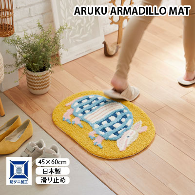 日本製 スミノエ 防ダニ加工 アルク アルマジロ マットARUKU ARMADILLO MAT 45&times;60cm 滑り止め加工｜快眠ふとん・まくらの羽島