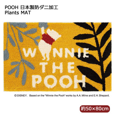 日本製 ディズニー くまのプーさん プランツマット 約50×80cm 防ダニ加工 滑り止め加工 スミノエ DMP-4063 Plants MAT|快眠ふとん・まくらの羽島