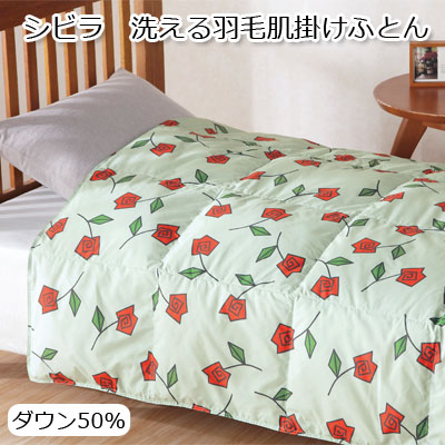 シビラ ロサ　洗える羽毛肌掛けふとん ダウン50％ ダウンケット 羽毛肌布団 シングルサイズ 150&times;210cm ベージュ グリーン【9ss】｜快眠ふとん・まくらの羽島