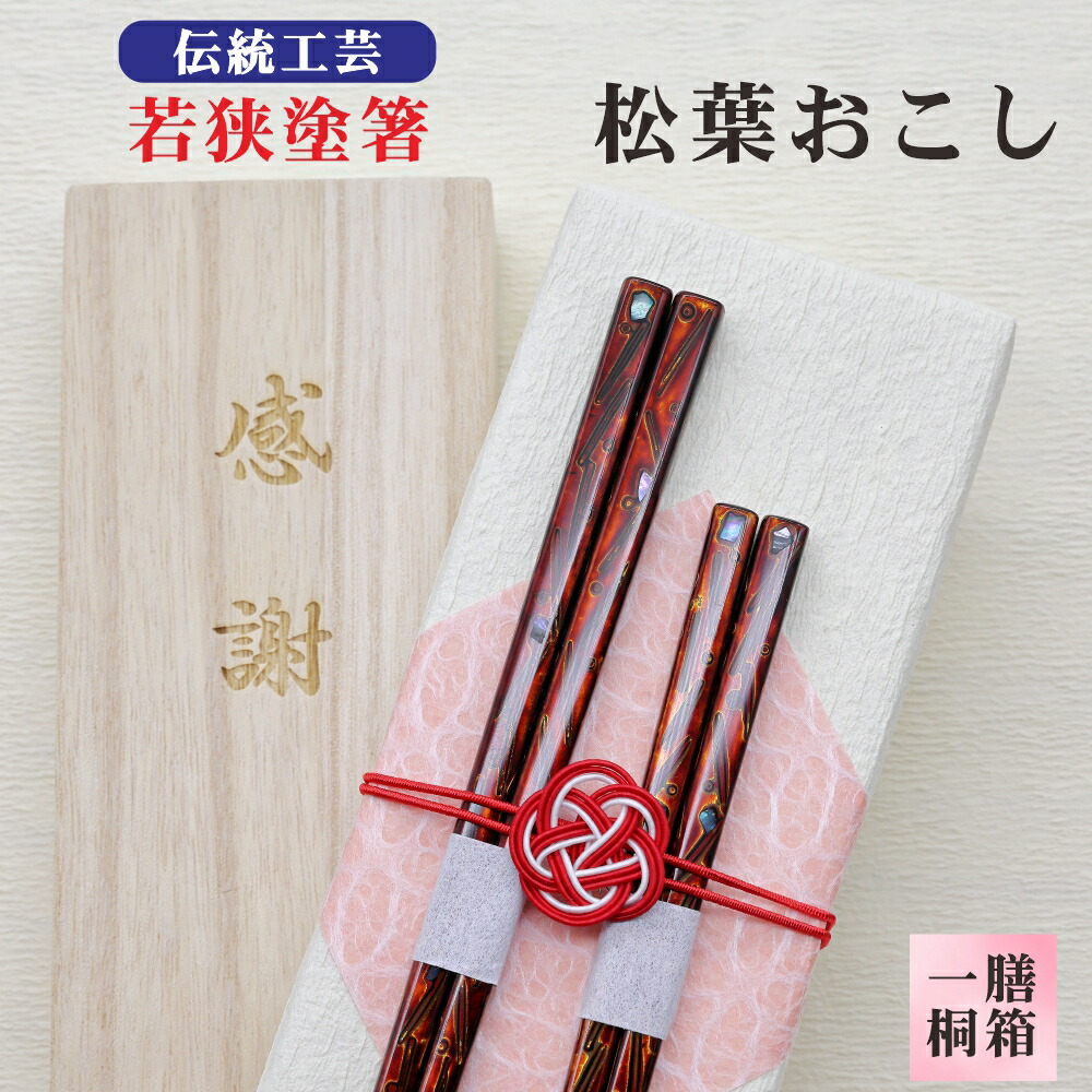 楽天市場】伝統工芸 若狭塗箸 松葉起こし 松葉おこし 作：古川光