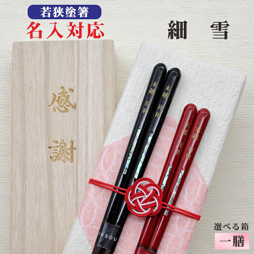 【楽天市場】【細雪】 箸 名入れ 1膳 箱入 桐箱 刻印 メッセージ 若狭塗箸 本うるし 食器洗浄機対応 ギフト 誕生祝い 敬老の日 父の日 ...