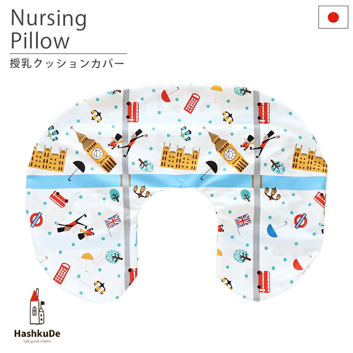 授乳クッション カバー 日本製 London ロンドン ファスナータイプ メール便対応商品 贈る結婚祝い 洗い替えカバー ポスト投函
