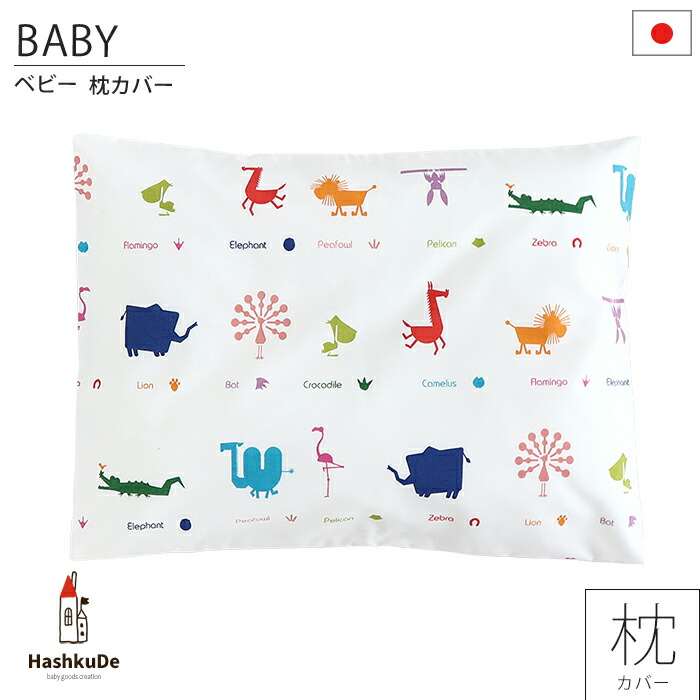 ベビー 枕カバー Zoo 日本製 ポスト投函 綿100％ 女性に人気！ ※メール便対応商品 30×40cm 本日の目玉