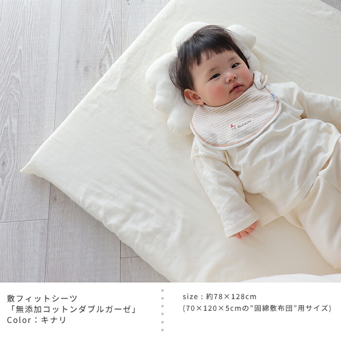 ベビー敷フィットシーツ《キナリ》無添加ダブルガーゼ日本製※固綿敷布団70×120×5cm用