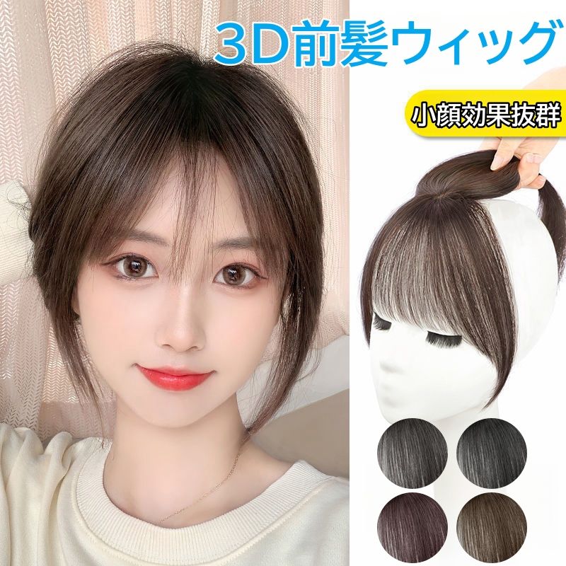 楽天市場】3D前髪ウィッグ 部分ウィッグ ポイントウィッグ 人毛 増毛
