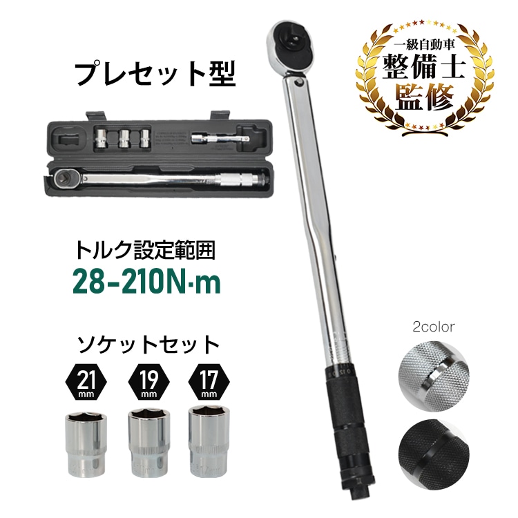 トルクレンチ プレ仕掛ける型 28～210N・m ソケット仕掛ける17粍/19粍/21粍 納める入れもの付き添い人 タイア取り替えっこ 検査と修理 乗用車用 機械類保全 やり方手道具