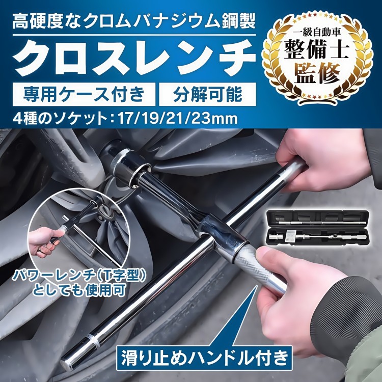 クロスレンチ 分解可能 4種ソケットサイズ 17/19/21/23mm 高速回転 滑り止めハンドル タイヤ交換 パンク修理 緊急ツール トランク常備