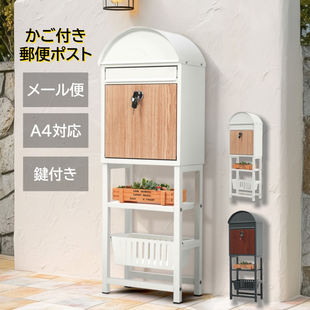 【即納】置き型 スタンド かご付きポスト鍵付き メ一ル便?A4対応 ポスト 北欧 一戸建て用 スタンドポスト メールボックス A4対応 新聞受け 高級 アウトドア 便利