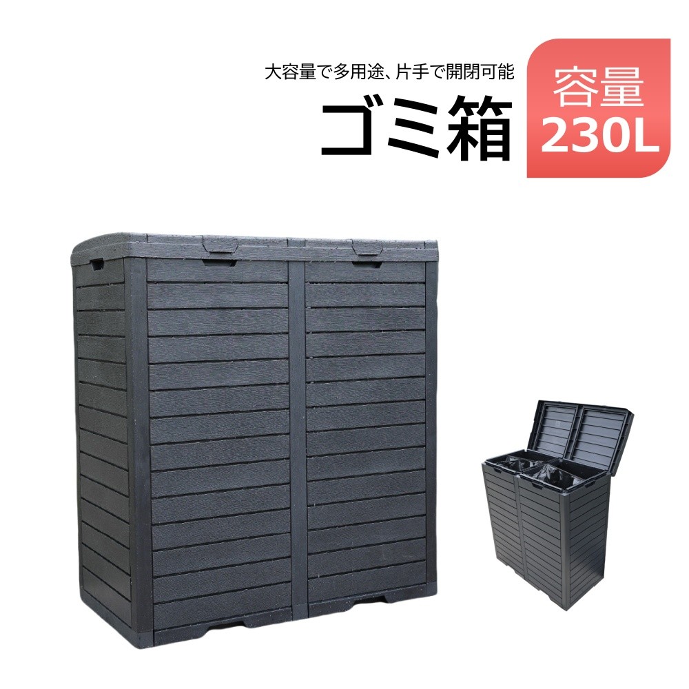 【即納】ゴミ箱 屋外 230L 屋外収納庫 物置 大容量 樹脂 頑丈 大型 安定 簡単組立 ゴミ荒らし防止 カラスよけ 大型 野良猫よけ ふた付き ゴミステーション ゴミボックス ゴミ収納 ゴミ保管 ゴミ収集 庫 ごみ 箱 倉庫 DIY カラス対策 ブラック