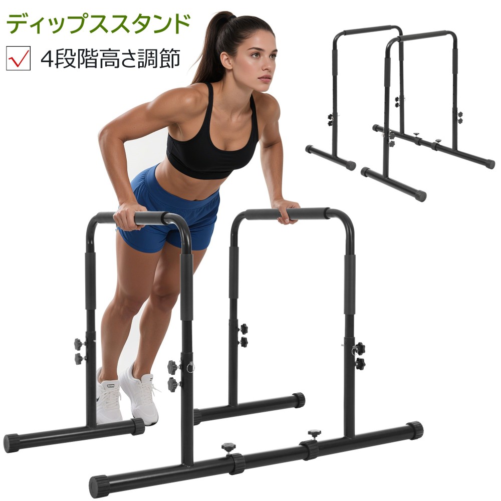 【即納】ディップスバー ディップススタンド ディップス プッシュアップバー か細い 筋トレ 相応うネス 筋トレグッズ チンニングスタンド 老人ホーム体育館 筋トレ手道具 腹筋 パウダーコンパクト 有O運動すること 思わしい手道具