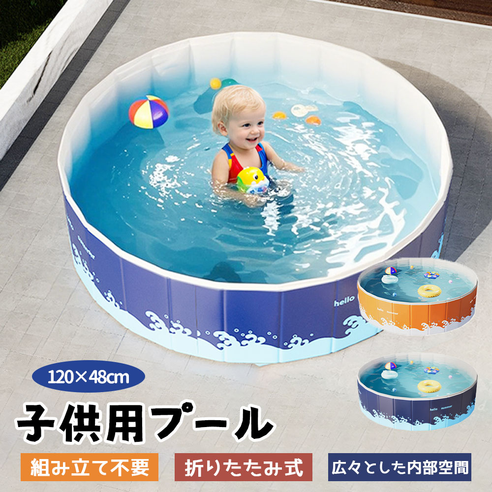 【即納】子供用プール 家庭用プール 空気入れ不要 プール 折りたたみ式 組立不要 円形 120*48cm 収納便利 高品質PVC素材 広い排水口 水遊び 幼児 キッズ 暑さ対策 庭 室内 室外
