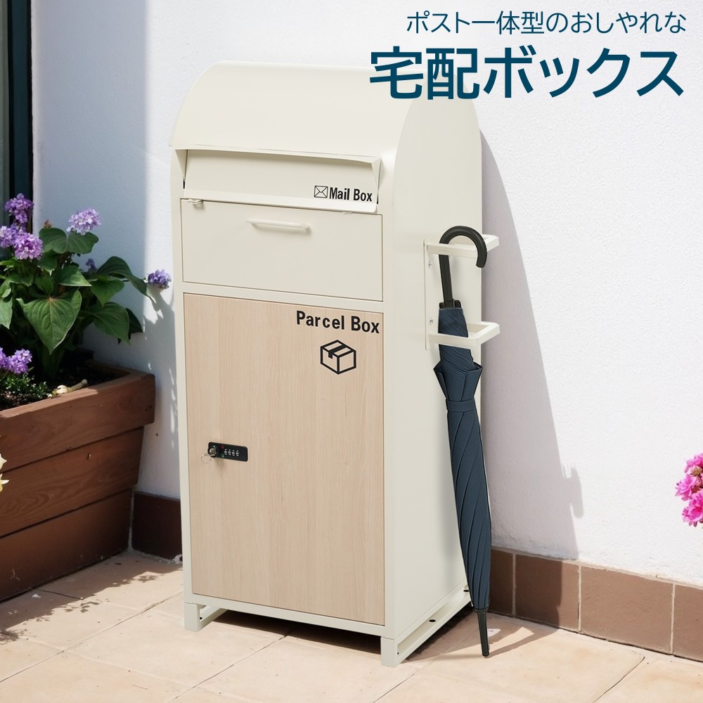 【即納】ポスト 置き型 ほぼ完成品 非常用鍵付き 傘立て付き ポスト付き 宅配ボックス付き スタンドポスト おしゃれ 一戸建て用 大型 郵便受け スタンドポスト 置き配 シンプル 玄関