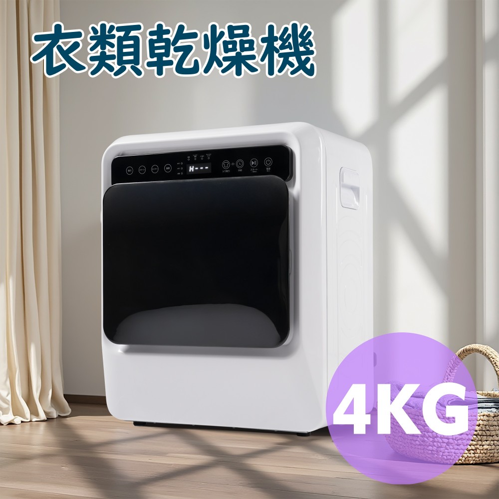 即納 衣類乾燥機 4kg 湿気対策 梅雨対策 カビ対策 花粉対策 衣類乾燥機 4kg 衣類 乾燥 布団乾燥 家庭用 1人暮らし 布団乾燥機 ふとん乾燥 ふとん 布団 除湿 洋服 服 やさしく