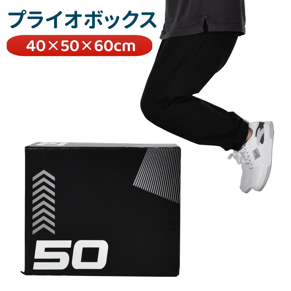 プライオボックス ホンブルグ帽 40×50×60糎 昇降台 跳び箱 プライオメトリクス ボックス席 飛び降りる台 足取り台 3インチ1 体幹 形づくる 上滑り打ち切り付き添い人