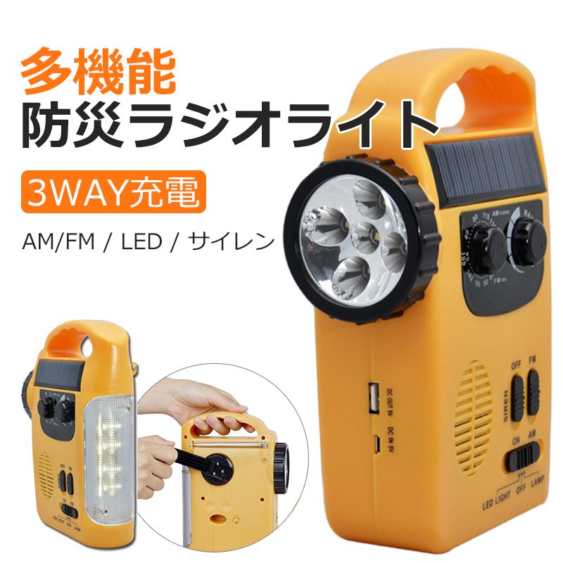 懐中電灯 ソーラー 手回し発電 防災ラジオ スマホ充電 LED付 LEDライト USB充電 防災ラジオ 災害ラジオ 携帯充電 防災グッズ ダイナモ サイレン 太陽光発電 iPhone充電 携帯充電 防災グッズ 防災対策 アウトドア