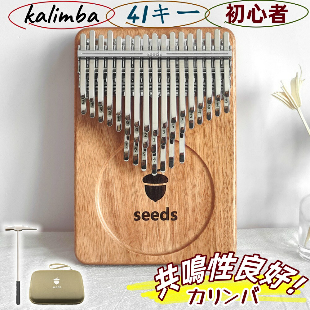 seeds カリンバ 41キー　木製 ケース付き Amazon | seeds カリンバ 41キー 軽量 親指ピアノ 初心者セット