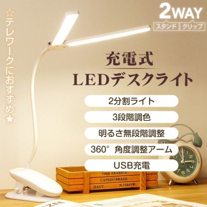 デスクライト LEDライト 卓上ライト スタンドライト クリップ式 スタンド式 高輝度 3段階調色 USB充電式 360°角度調整 省工ネ 長寿命 学習用 読書