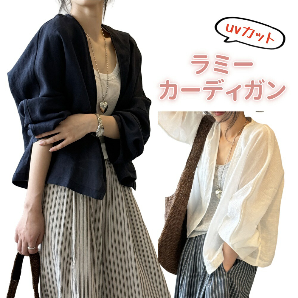 カーディガン uvカット ライトアウター 冷房 薄手 軽量 ラミーカーディガン ラミーシャツ トップス レディース 夏物 開襟 長袖 トップス 冷房対策 紫外線対策 フェミニン おしゃれ 送料無料