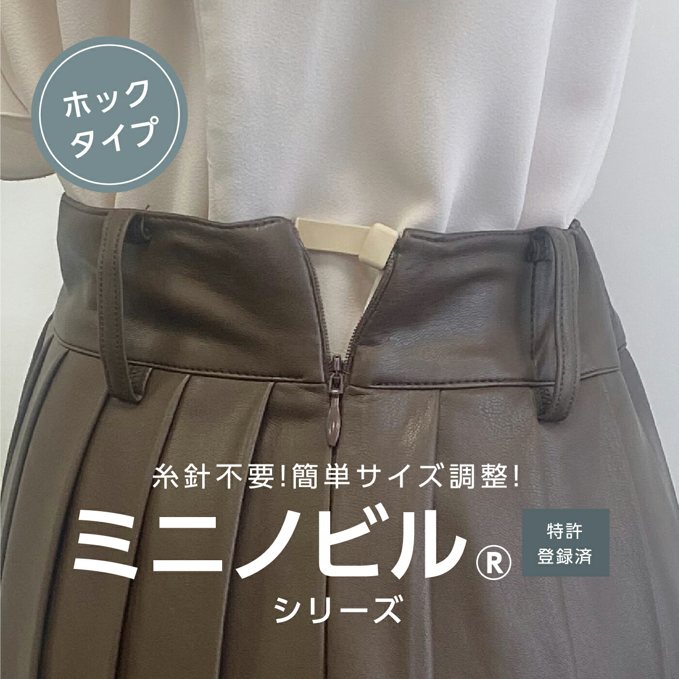 ミニノビル ホックタイプ（1個セット） 八商商事（hassho）公式