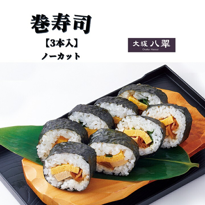 楽天市場】【当店オススメ】冷凍・巻寿司5本セット（カット済み