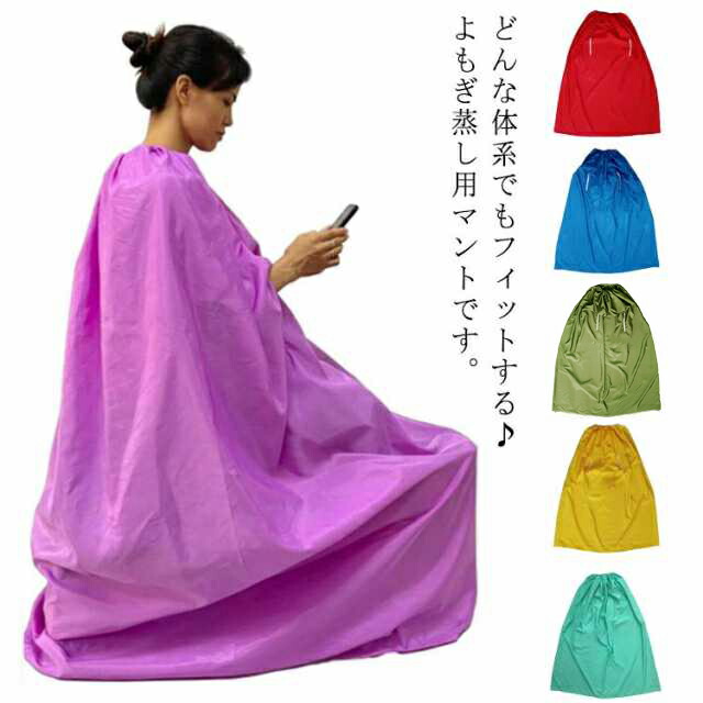 【mia♪フォローにて100円引きします】 よもぎ蒸し用マント Amazon.co.jp: [Miflaier]よもぎ蒸しマント 厚手 袖穴あり 洗濯