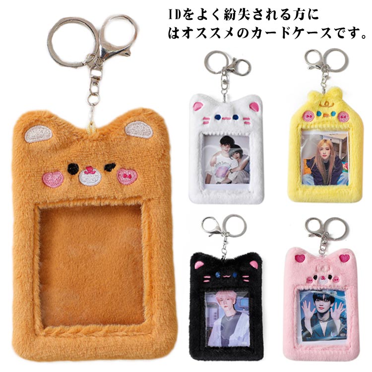 トレカ付きカードキーフォルダー 楽天市場】チェキホルダー 定期入れ ふわふわ アニマル カード