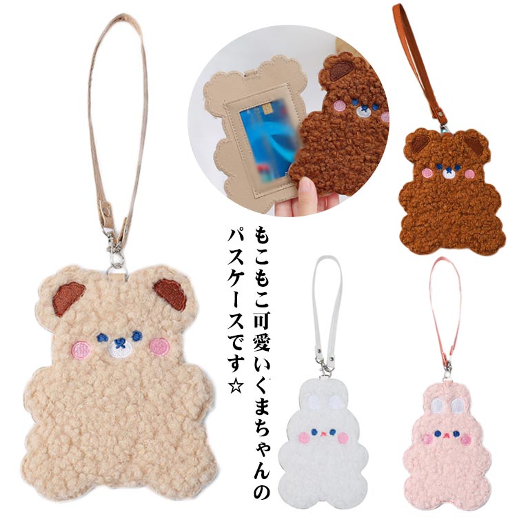 楽天市場】パスケース もこもこ くまちゃん 定期入れ カード