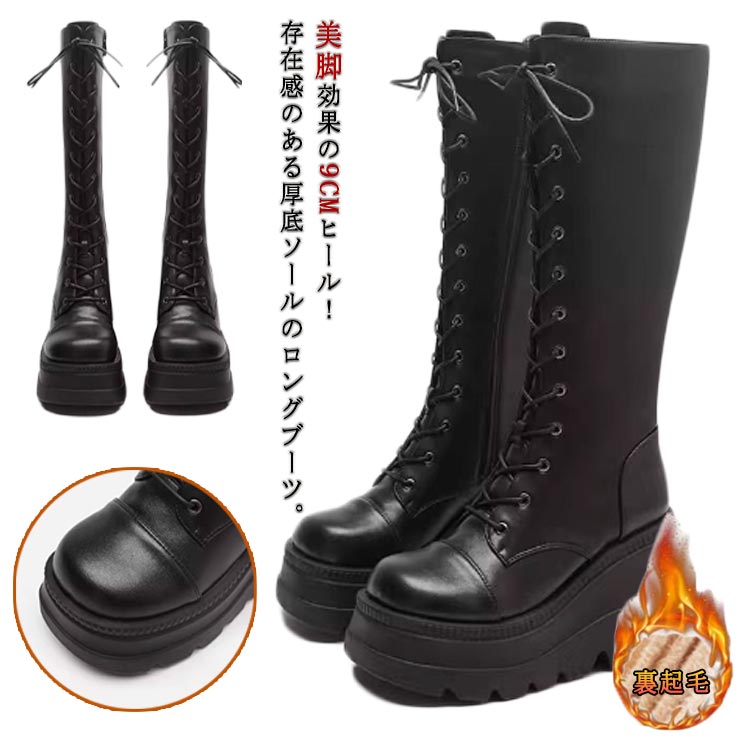 厚底9cm盛れ！ロングブーツで映えるコーディネート 秋本番に狙いたい